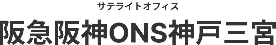 サテライトオフィス 阪急阪神ONS神戸三宮