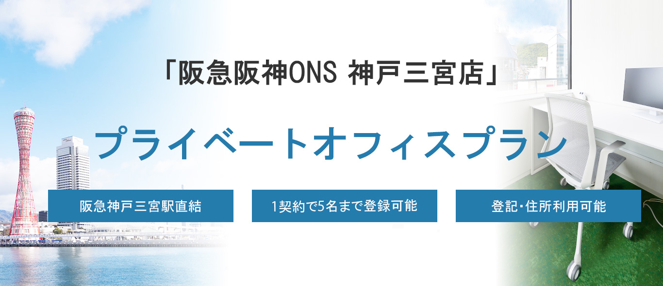 阪急阪神ONS　神戸三宮店　プライベートオフィスプラン